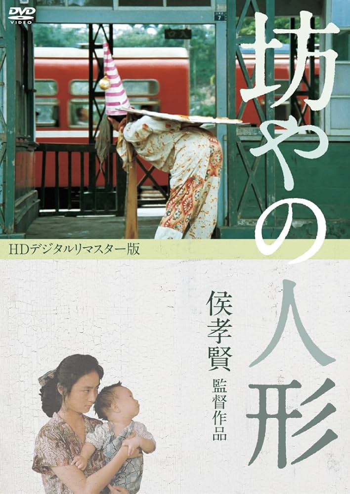 坊やの人形 HDデジタルリマスター版('83台湾) Amazon.co.jp: 坊やの人形 [DVD] : チェン・ボージョン, ヤン